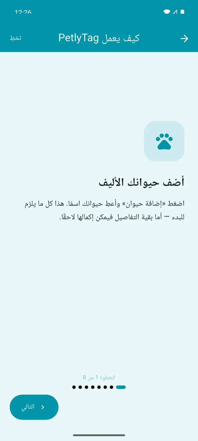 The PetlyTag onboarding tutorial rendered in Arabic, right to left.